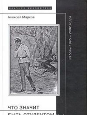 Что значит быть студентом: работы 1995-2002
