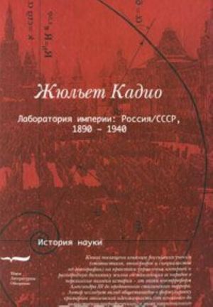 Лаборатория империи: Россия/СССР, 1860-1940