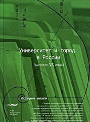 Университет и город в России (начало XX века)