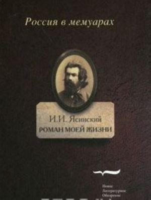 Роман моей жизни: книга воспоминаний. Т.1.