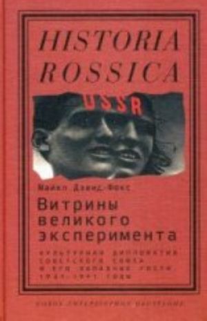 Vitriny velikogo eksperimenta. Kulturnaja diplomatija Sovetskogo Sojuza i ego zapadnye gosti, 1921-1941 gody