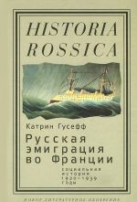 Russkaja emigratsija vo Frantsii: sotsialnaja istorija (1920-1939 gody)