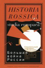 Bolshaja vojna Rossii: Sotsialnyj porjadok, publichnaja kommunikatsija i nasilie na rubezhe  tsarskoj i sovetskoj epokh