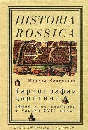 Kartografii tsarstva: Zemlja i ejo znachenija v Rossii XVII v.