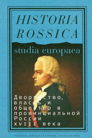 Dvorjanstvo, vlast i obschestvo v provintsialnoj Rossii 18 veka