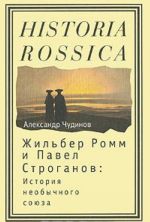 Zhilber Romm i Pavel Stroganov: istorija neobychnogo sojuza