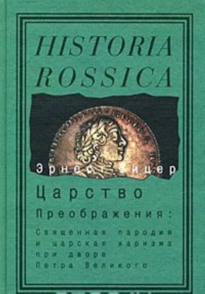 Tsarstvo Preobrazhenija: Svjaschennaja parodija i tsarskaja kharizma pri dvore Petra Velikogo