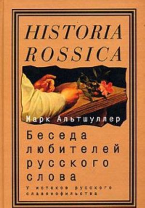 Beseda ljubitelej russkogo slova: U istokov russkogo slavjanofilstva