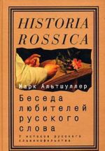 Beseda ljubitelej russkogo slova: U istokov russkogo slavjanofilstva