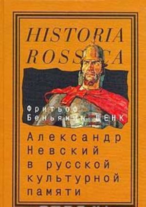 Aleksandr Nevskij v russkoj kulturnoj pamjati