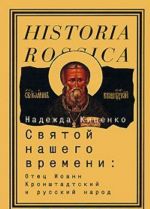 Svjatoj nashego vremeni: o. I. Kronshtadtskij i russkij narod