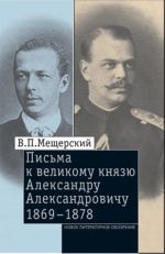 В.П. Мещерский. Письма к великому князю Александру Александровичу, 1869-1878. Том 2.