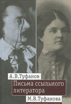 Pisma ssylnogo literatora: Perepiska A.V. i M.V. Tufanovykh (1921 -- 1942)