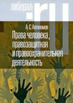 Права человека, правозащитная и правоохранительная деятельность