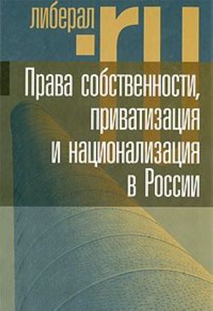 Права собственности, приватизация и национализация в России