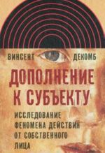 Dopolnenie k subektu: Issledovanie fenomena dejstvija ot sobstvennogo litsa