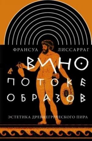 Vino v potoke obrazov: Estetika drevnegrecheskogo pira