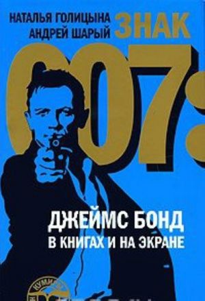 Знак 007: Джеймс Бонд в книгах и на экране