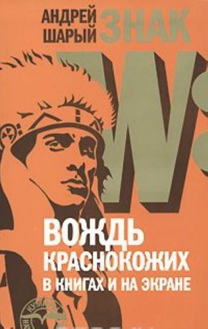 Знак W: Вождь краснокожих в книгах и на экране