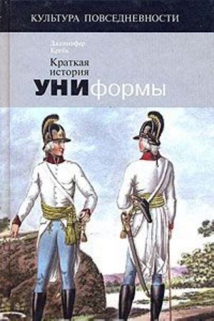 Краткая история униформы