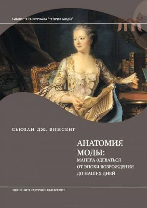 Anatomija mody: manera odevatsja ot epokhi Vozrozhdenija do nashikh dnej