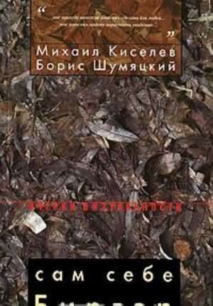 Сам себе Биргер: Творческий портрет художника Б. Биргера