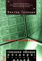 Глазное яблоко раздора. Беседы с Ильей Кабаковым