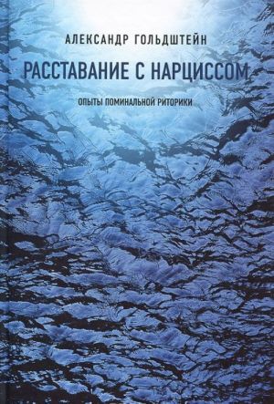 Расставание с нарциссом: опыты поминальной риторики