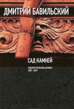 Сад камней. Художественный дневник: 2007-2010.