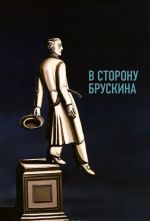 В сторону Брускина: Сборник статей и материалов