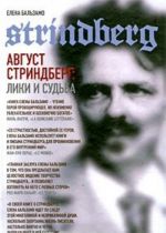 Август Стриндберг: Лики и судьба