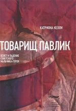 Товарищ Павлик: Взлет и падение советского мальчика-героя