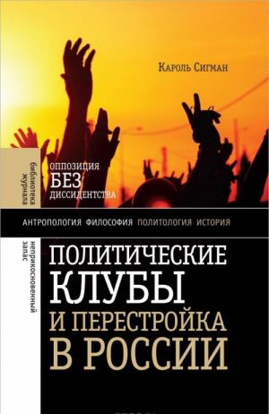 Politicheskie kluby i Perestrojka v Rossii: Oppozitsija bez dissidentstva