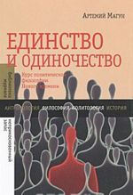 Единство и одиночество: Курс политической философии Нового времени