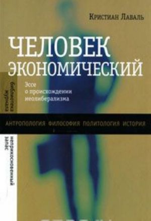 Chelovek ekonomicheskij: Esse o proiskhozhdenii neoliberalizma