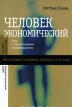 Человек экономический: Эссе о происхождении неолиберализма