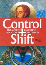 Control+Shift: publichnoe i lichnoe v russkom internete (bolsheformatnoe izdanie 205 kh 290mm)