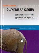 Oschupyvaja slona: Zametki po istorii russkogo Interneta