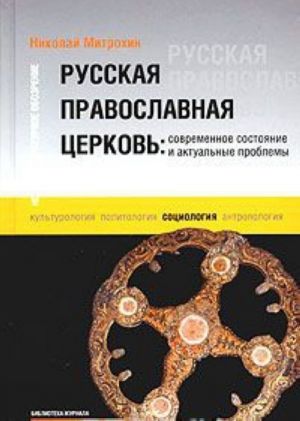 Russkaja pravoslavnaja tserkov: sovremennoe sostojanie i aktualnye problemy. 2-e izd., ispr.i dop.