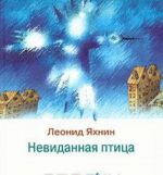 Невиданная птица