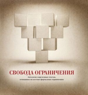 Свобода ограничения. Антология современных текстов, основанных на жестких формальных ограничениях