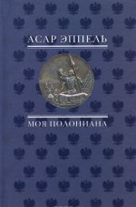 Моя полониана: Переводы из польской поэзии