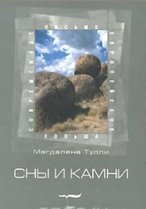 Сны и камни