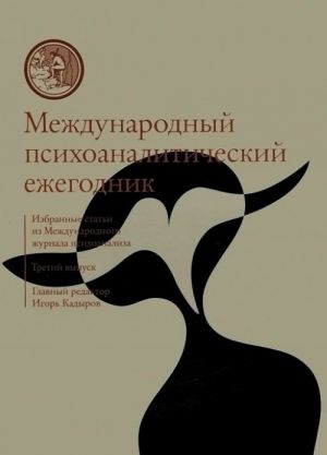 Международный психоаналитический ежегодник. Вып.3.