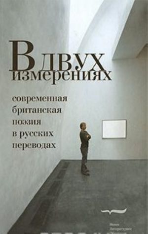 V dvukh izmerenijakh: Sovremenn.britanskaja poezija v russkikh perevodakh