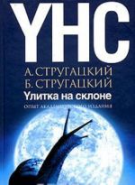 Улитка на склоне. Опыт академического издания