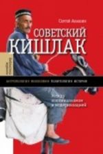 Советский кишлак: Между колониализмом и модернизацией