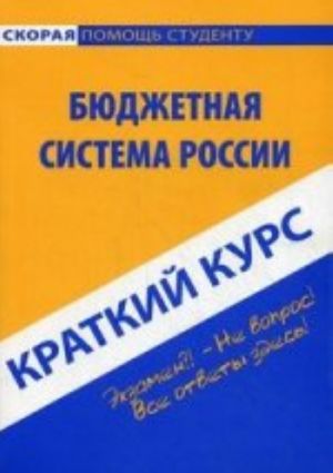 Kratkij kurs po bjudzhetnoj sisteme Rossii. 3-e izd., pererab