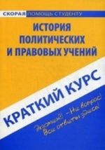 Kratkij kurs po istorii politicheskikh i pravovykh uchenij: uchebnoe posobie