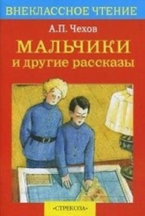 Мальчики и другие рассказы